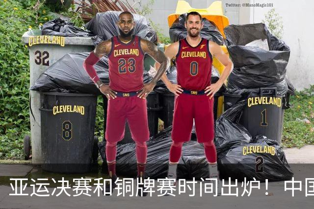 亚运决赛和铜牌赛时间出炉！中国男篮再遇老对手，20日CCTV5直播