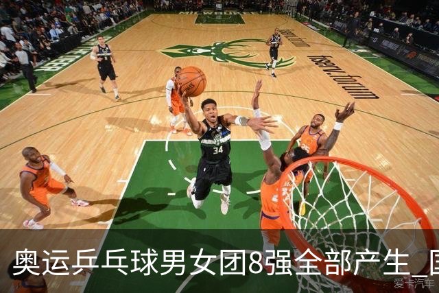 奥运乒乓球男女团8强全部产生 国乒男队将战韩国